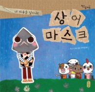 상어 마스크 (작은곰자리 021)